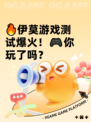 🔥伊莫游戏测试爆火！🎮你玩了吗？
