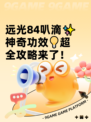 远光84叭滴✨神奇功效💡超全攻略来了！