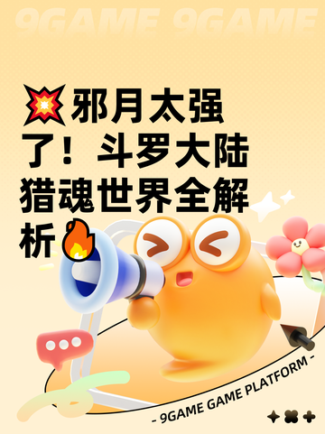 💥邪月太强了！斗罗大陆猎魂世界全解析🔥截图1