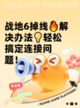 战地6掉线🔥解决办法💡轻松搞定连接问题！