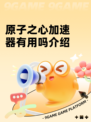 原子之心加速器有用吗介绍
