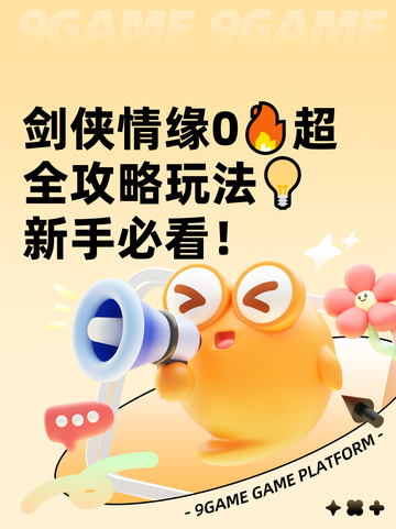 剑侠情缘0🔥超全攻略玩法💡新手必看！截图1