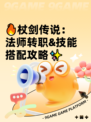 🔥杖剑传说：法师转职&技能搭配攻略✨