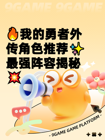 🔥我的勇者外传角色推荐✨最强阵容揭秘💥截图1