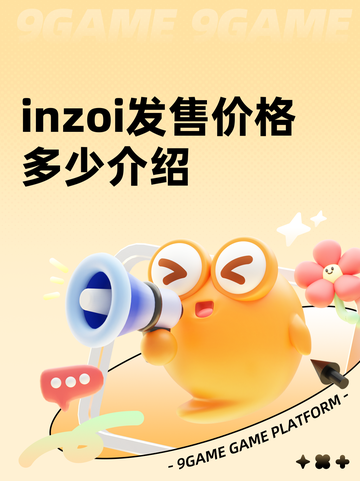 inzoi发售价格多少介绍截图1