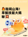 🔥指间山海！旱魃技能大揭秘💥