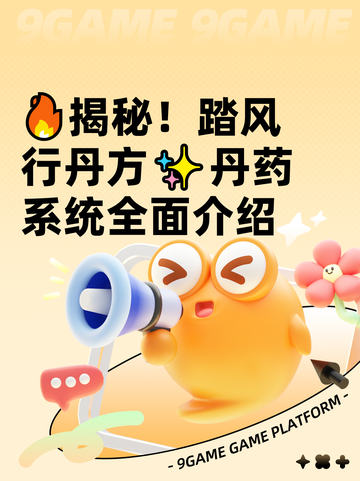 🔥揭秘！踏风行丹方✨丹药系统全面介绍截图1