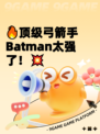 🔥顶级弓箭手Batman太强了！💥