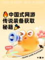 🔥中国式网游传说装备获取秘籍🎉