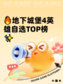 🔥地下城堡4英雄自选TOP榜✨