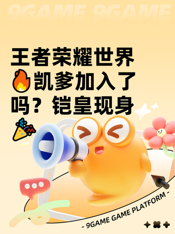 王者荣耀世界🔥凯爹加入了吗？铠皇现身🎉截图1