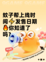 蚊子帮上线时间⚡发售日期🔥你知道了吗？