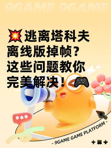 💥逃离塔科夫离线版掉帧？这些问题教你完美解决！🎮截图1