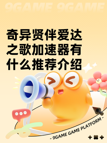 奇异贤伴爱达之歌加速器有什么推荐介绍截图1
