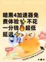 暗黑4加速器免费体验✨不花一分钱🔥超低延迟⚡