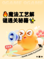 🔥魔法工艺解谜通关秘籍✨