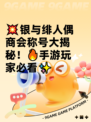 💥银与绯人偶商会称号大揭秘！🔥手游玩家必看✨