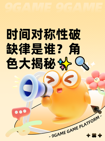 时间对称性破缺律是谁？角色大揭秘✨🔍截图1
