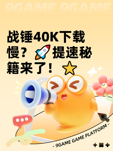 战锤40K下载慢？🚀提速秘籍来了！⭐截图1