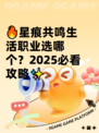 🔥星痕共鸣生活职业选哪个？2025必看攻略✨
