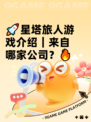 🚀星塔旅人游戏介绍｜来自哪家公司？🔥