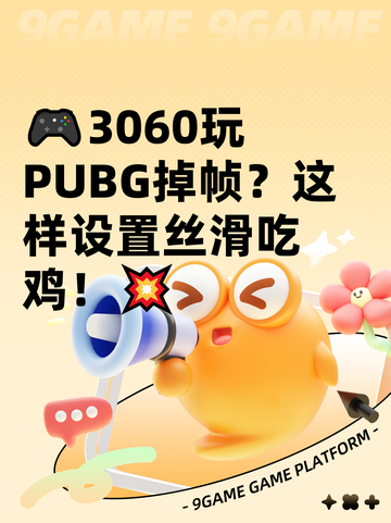 🎮3060玩PUBG掉帧？这样设置丝滑吃鸡！💥截图1