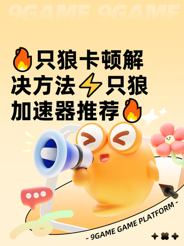 🔥只狼卡顿解决方法⚡只狼加速器推荐🔥截图1