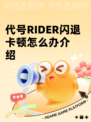 代号RIDER闪退卡顿怎么办介绍