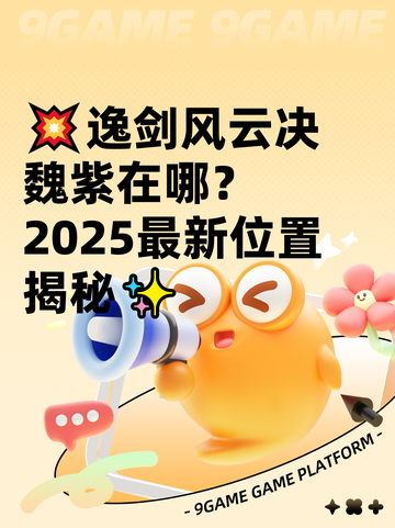 💥逸剑风云决魏紫在哪？2025最新位置揭秘✨截图1