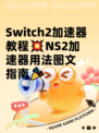 Switch2加速器教程💥NS2加速器用法图文指南🎉