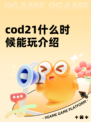 cod21什么时候能玩介绍