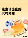 先生请出山好玩吗介绍