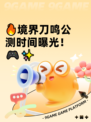 🔥境界刀鸣公测时间曝光！🎮✨