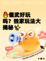 🔥偃武好玩吗？独家玩法大揭秘✨