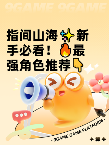 指间山海✨新手必看！🔥最强角色推荐👇截图1