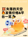💥失落的天空🔥发售价格&平台一览🎉