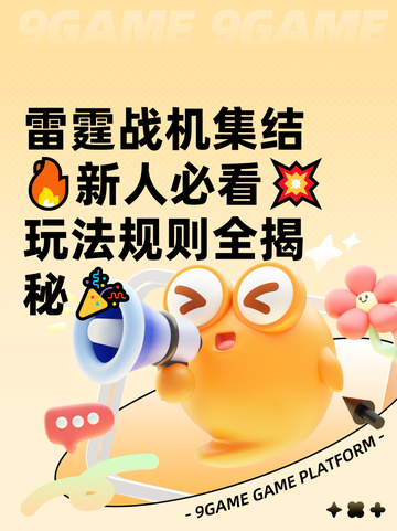 雷霆战机集结🔥新人必看💥玩法规则全揭秘🎉截图1