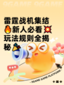 雷霆战机集结🔥新人必看💥玩法规则全揭秘🎉