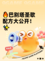 🔥巴别塔圣歌配方大公开！✨