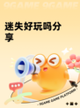 迷失好玩吗分享