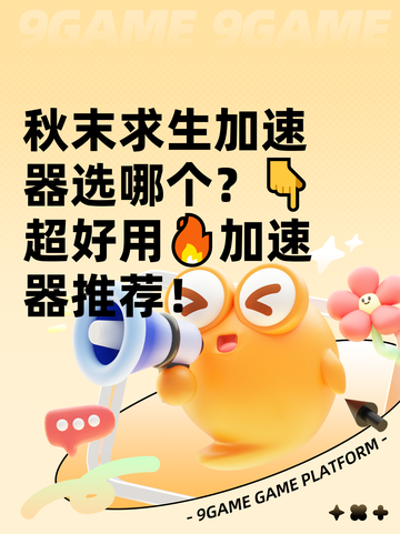 秋末求生加速器选哪个？👇超好用🔥加速器推荐！截图1
