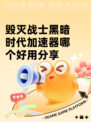 毁灭战士黑暗时代加速器哪个好用分享