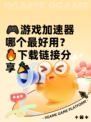 🎮游戏加速器哪个最好用？🔥下载链接分享🎉