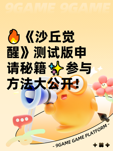 🔥《沙丘觉醒》测试版申请秘籍✨参与方法大公开！截图1