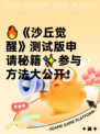 🔥《沙丘觉醒》测试版申请秘籍✨参与方法大公开！