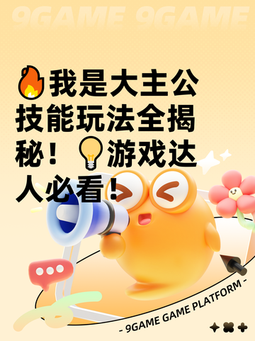 🔥我是大主公技能玩法全揭秘！💡游戏达人必看！截图1
