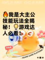 🔥我是大主公技能玩法全揭秘！💡游戏达人必看！