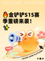 🔥金铲铲S15赛季重磅来袭！✨