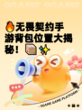 🔥无畏契约手游背包位置大揭秘！📦✨