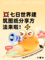 💥七日世界建筑图纸分享方法来啦！⚡